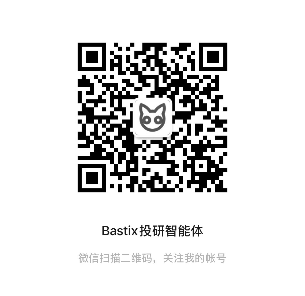 Bastix 投研智能体微信公众号二维码